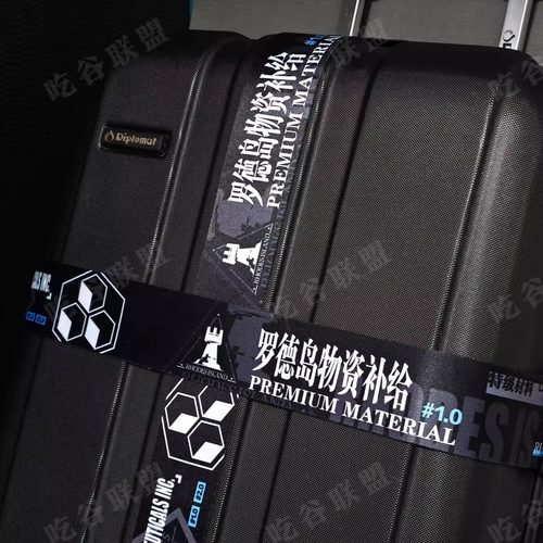 【明日方舟·罗德岛】行李箱旅行箱捆绑带密码锁吃谷联盟