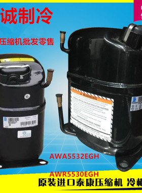 AWA5532EXC AWR5530EGH原装全新泰康活塞冷藏冷冻压缩机AWG5528EX