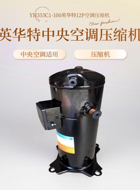 全新10匹原装YH307A1-100中央空调冷库热泵12匹压缩机YH355C1-100