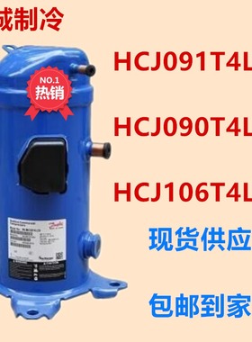 HCJ091T4LC6 HCJ090T4LC6 原装全新丹佛斯10匹压缩机 HCJ106T4LC6
