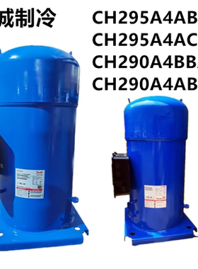 CH290A4BBA全新原装25P丹佛斯开利空调冷库热泵压缩机 SH290A4ACE