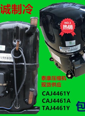 CAJ4461A原装全新泰康0.5匹冰箱压缩机螺焊口 CAJ4461Y  TAJ4461Y