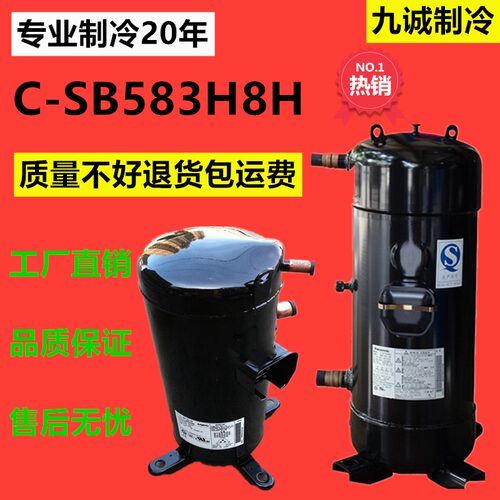 C-SB583H8H全新8匹制冷压缩机