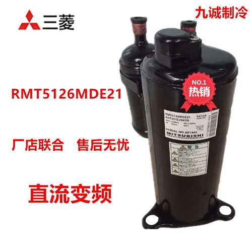 RMT5126MDE21全新变频空调压缩机