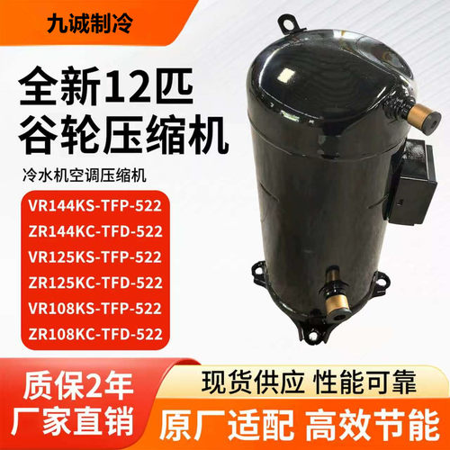 VR144KS-TFP-522谷轮空调压缩机