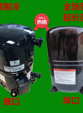 AG133UT-003-A4 C4原装泰康5匹冷库空调鱼池冰水机压缩机TAG5561F