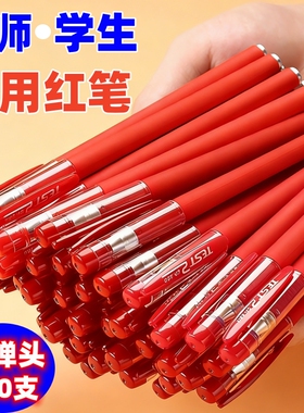 红笔大容量学生专用红色中性笔老师教师用批改作业改试卷水笔速干