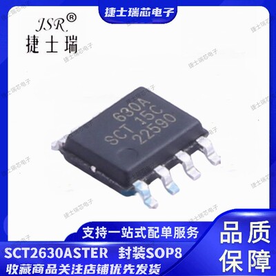 SCT2630ASTER SOP8封装 丝印打字630A 原装正品芯洲科技电源芯片