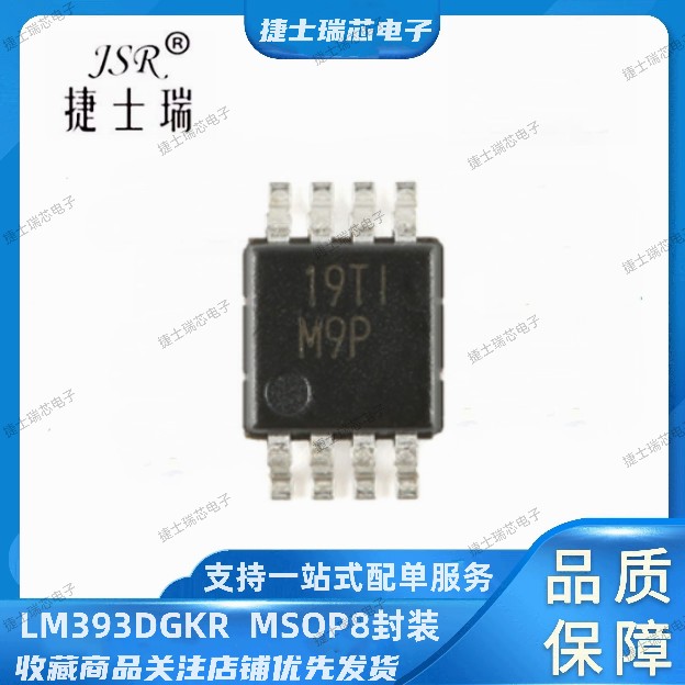 LM393DGKR TI原装正品 丝印打字M9P/M9S/M9U MSOP8封装 比较器