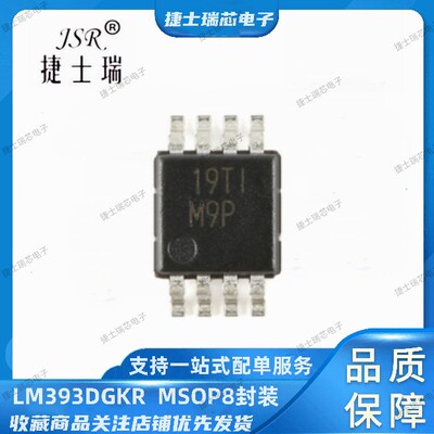 LM393DGKR TI原装正品 丝印打字M9P/M9S/M9U MSOP8封装 比较器