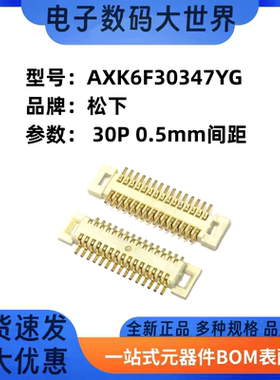 AXK5F50347YG AXK6F50347YG 板对板连接器 30P 0.5mm 松下