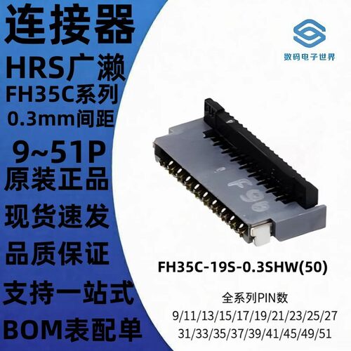 FH35C-9/11/13/15/17/19/21/23/25/27S-0.3SHW(50)HRS广濑连接器