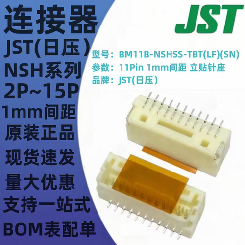 BM09B 10B 11B 12B 13B 14B 15B-NSHSS-TBT(LF)(SN) 立贴针座 JST