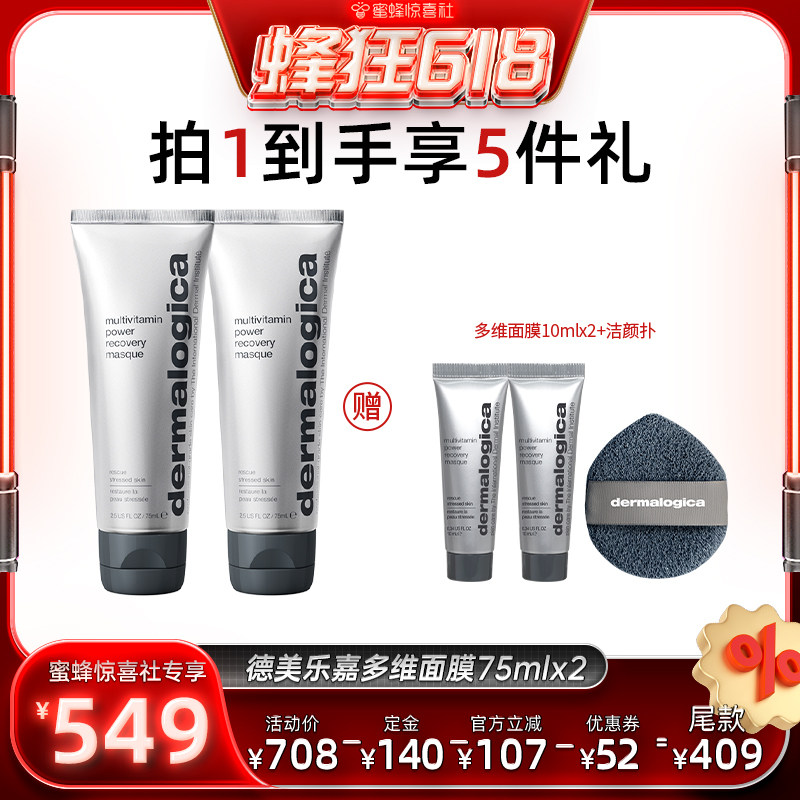 【蜂狂618】德美乐嘉多维面膜75ml焕亮修护抗皱涂抹面膜*