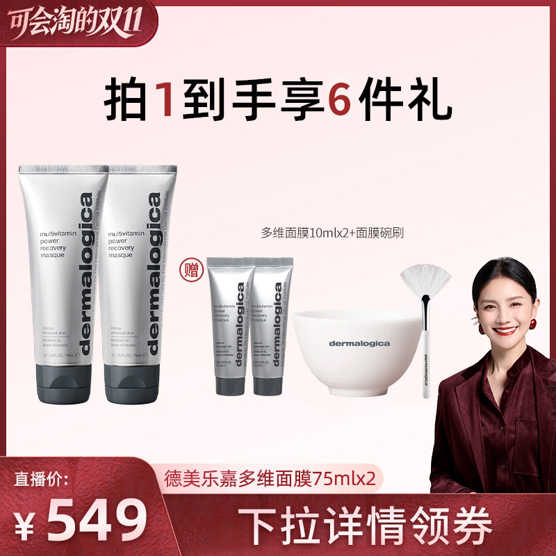 【胡可直播】德美乐嘉多维面膜75ml焕亮修护抗皱涂抹面膜*