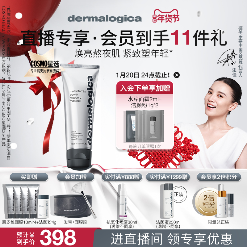 【下单立减120元】德美乐嘉多维面膜75ml焕亮紧致修护抗皱涂抹式