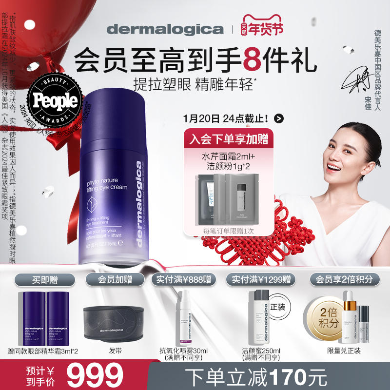 【新品上市】德美乐嘉植然凝时眼部提拉精华霜15ml 提拉淡纹