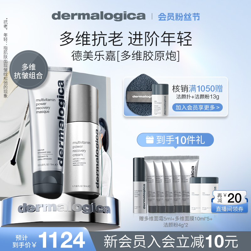 德美乐嘉胶原炮多维面膜75ml+多维面霜50ml组 提亮抗老淡纹紧致