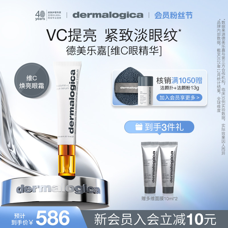 德美乐嘉眼霜VC眼精华抗皱紧致焕亮淡黑眼圈淡细纹dermalogica