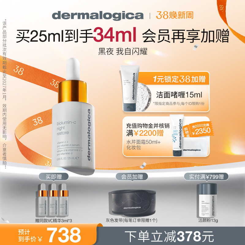 【38焕新周】德美乐嘉夜间VC精华25ml 焕亮抗初老紧致精华液 临期