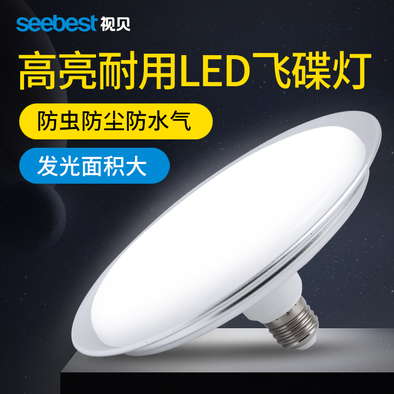 视贝led飞碟灯大功率30W白光节能