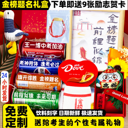 小升初中考试仪式感励志德芙生日金榜题名定制男女生成人礼礼物盒
