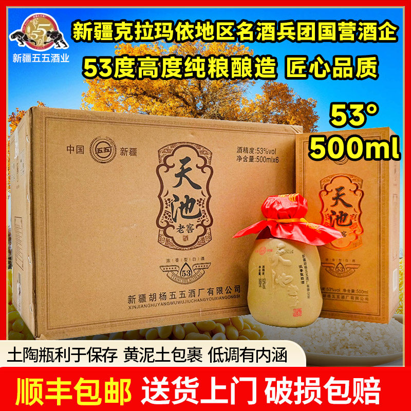 五五白酒天池老窖53度500毫升大土陶浓香型纯粮固态发酵国有企业