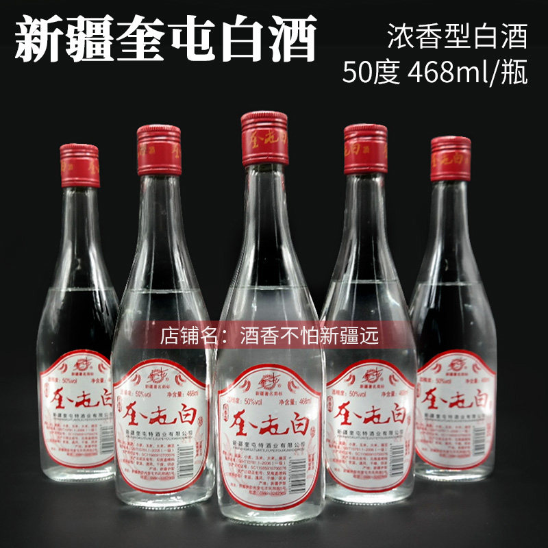 新疆奎屯特酒厂纯粮酿造白酒50度468毫升奎屯白整箱新疆发货包邮