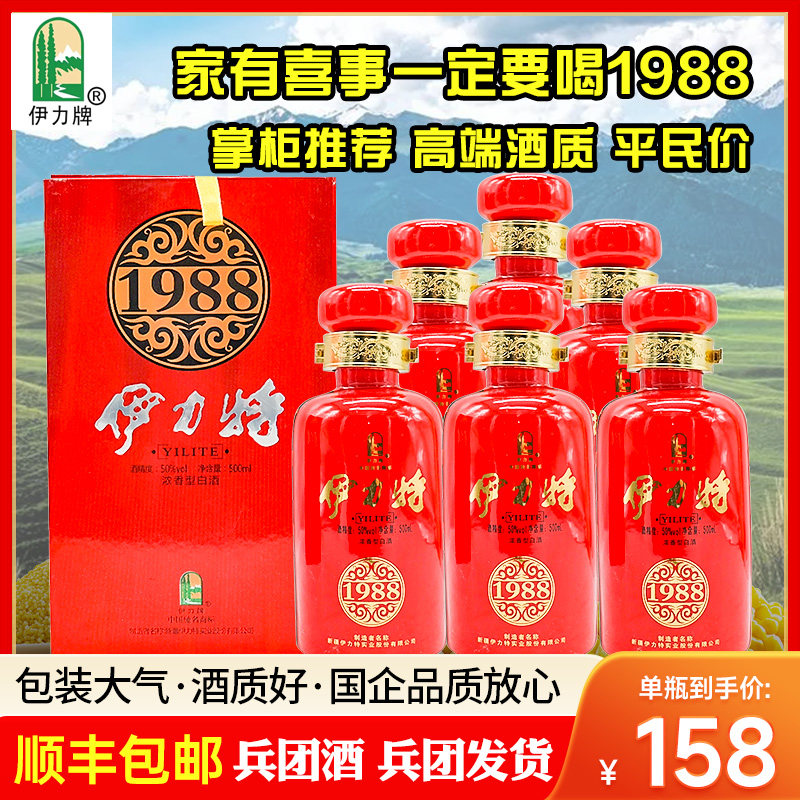 新疆兵团伊犁伊力特1988老窖绵柔型50度500ml伊利特产纯粮酿包邮