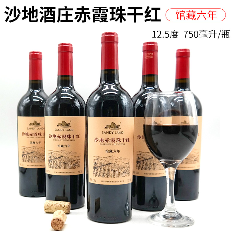 新疆沙地酒庄赤霞珠干红葡萄酒馆藏六年12.5度750ml原产地发包邮