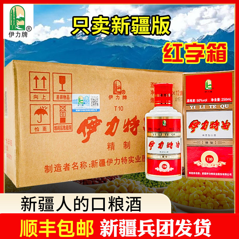 绵柔型新疆伊犁伊利伊力特曲小瓶50度250ml整箱12瓶新疆发货包邮