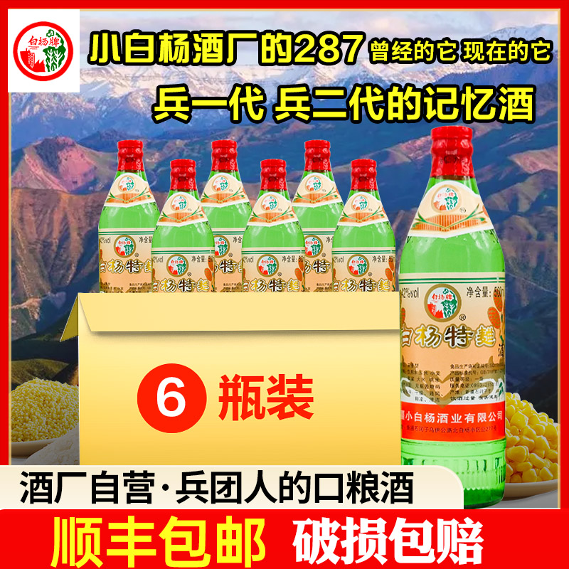 新疆小白杨酒厂特曲白酒整箱包邮