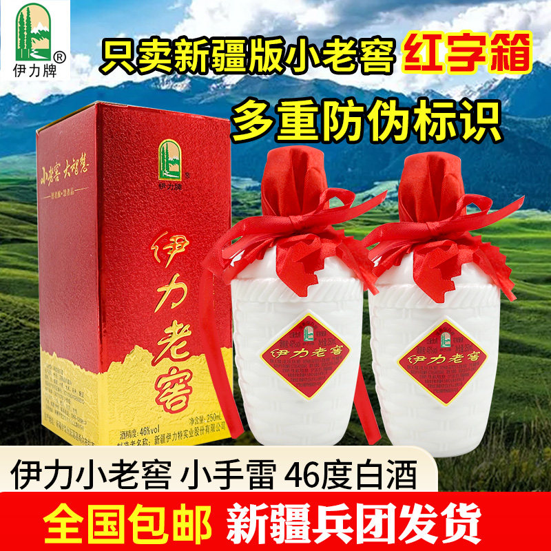 2瓶伊力特小老窖46度250毫升小手雷红字箱浓香型白酒正品新疆发货