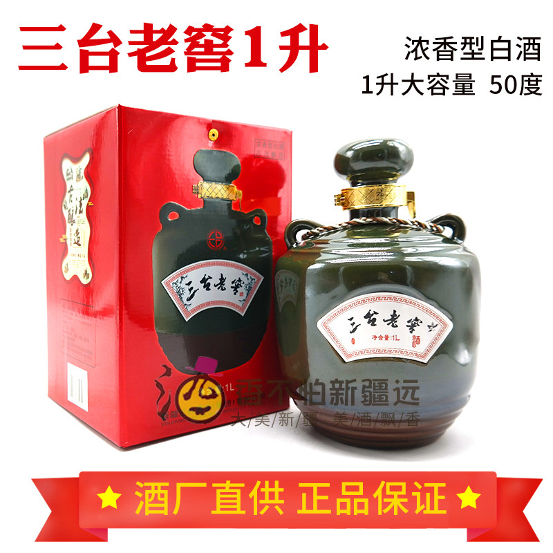 新疆三台老窖酒1升50度浓香型千年古镇纯粮酿造整件4瓶包邮大容量