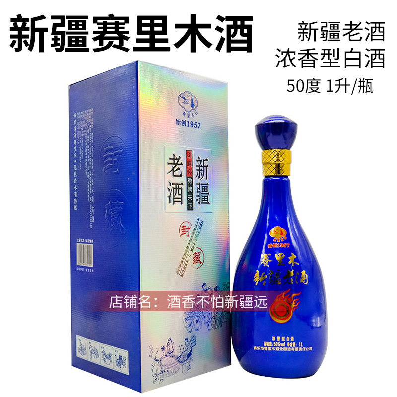1升新疆老酒赛里木50度1000毫升浓香型白酒整箱6瓶纯粮酿造包邮