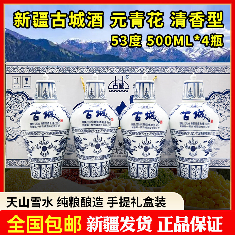 新疆古城第一窖白酒青花瓶53度500毫升清香型礼盒装4瓶纯粮酒包邮