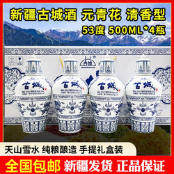 新疆古城第一窖白酒青花瓶53度500毫升清香型礼盒装4瓶纯粮酒包邮
