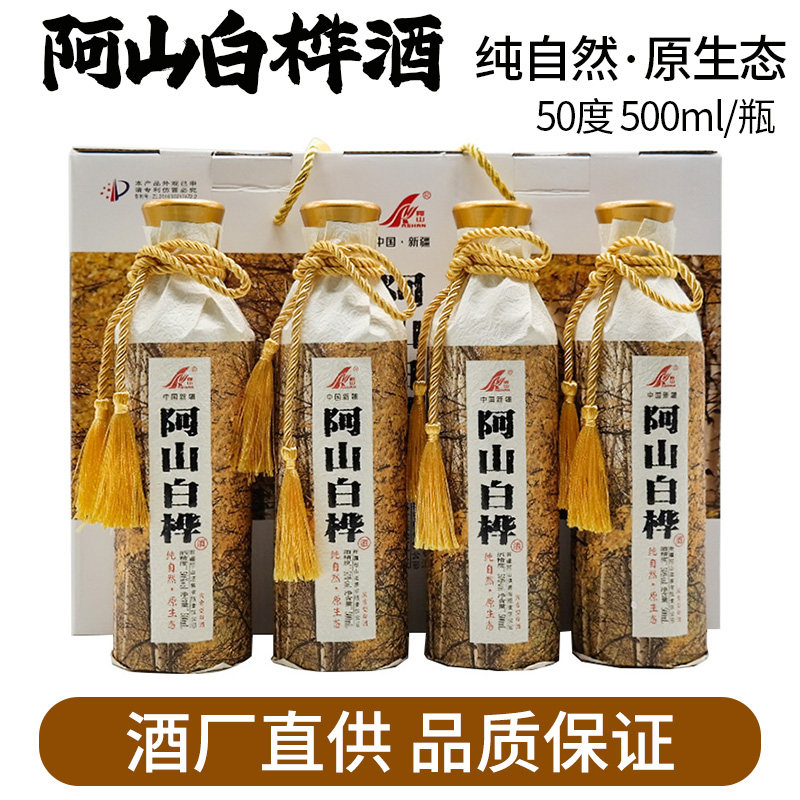 新疆阿勒泰地区阿山白桦白酒礼盒50度500毫升每盒4瓶浓香型纯粮食