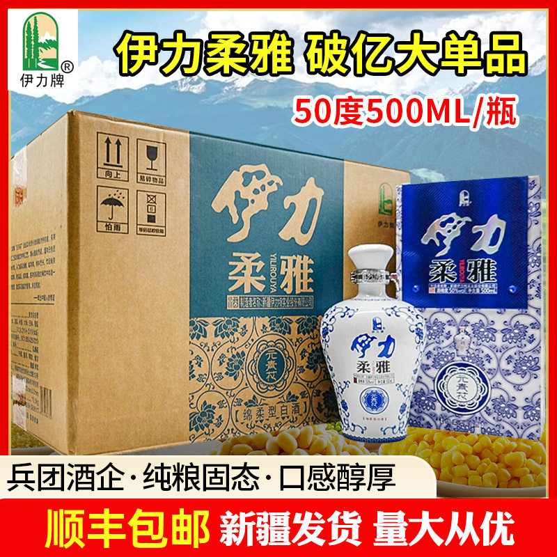 新疆伊力柔雅元青花50度500毫升整箱6瓶伊力特白酒绵柔型纯粮固态