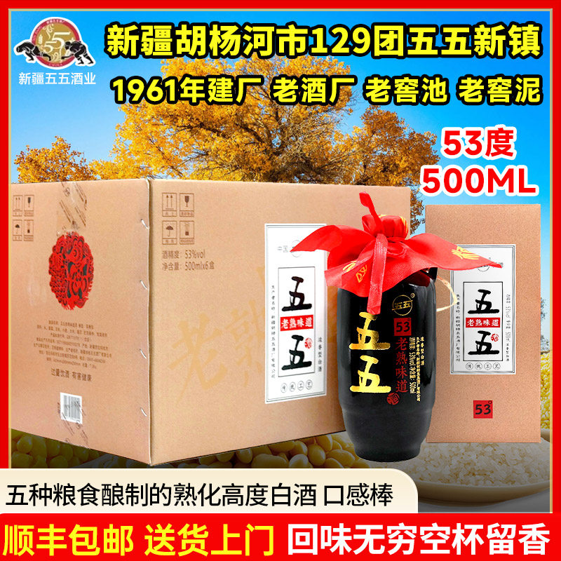 掌柜自喝款新疆五五传统工艺老熟白酒53度500毫升纯粮55酒厂 包邮