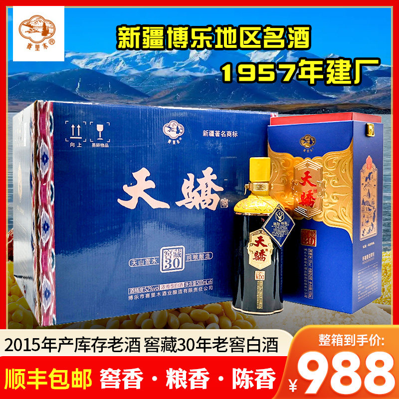 老酒2015年产新疆赛里木天骄老窖窖藏30年白酒52度500毫升整箱6瓶