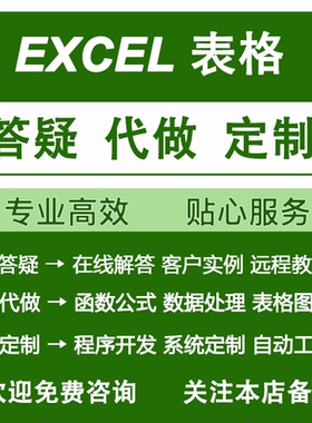 表格问题excel咨询解决在线答疑代做函数公式数据处理图表VBA代做