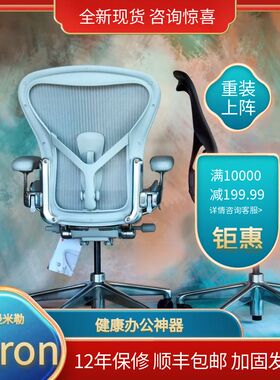 赫曼米勒 Herman Miller Aeron椅 2二代人体工学椅子办公椅电脑椅
