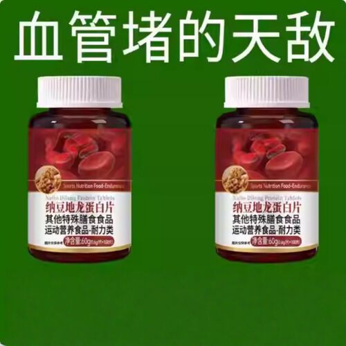 正品中老年呵护心脑血管血脂纳豆红曲地龙蛋白片激酶