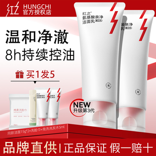 [官方正品】红之小亲净氨基酸洗面奶温和清洁控油洁面乳女第三代