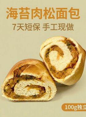 半梦海苔肉松面包手工现做100g