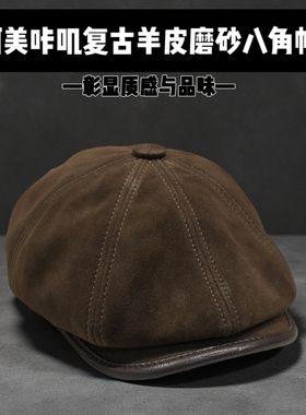 【澜泊皮帽】秋冬男士翻毛皮真皮英伦风复古羊皮八角帽报童帽画家