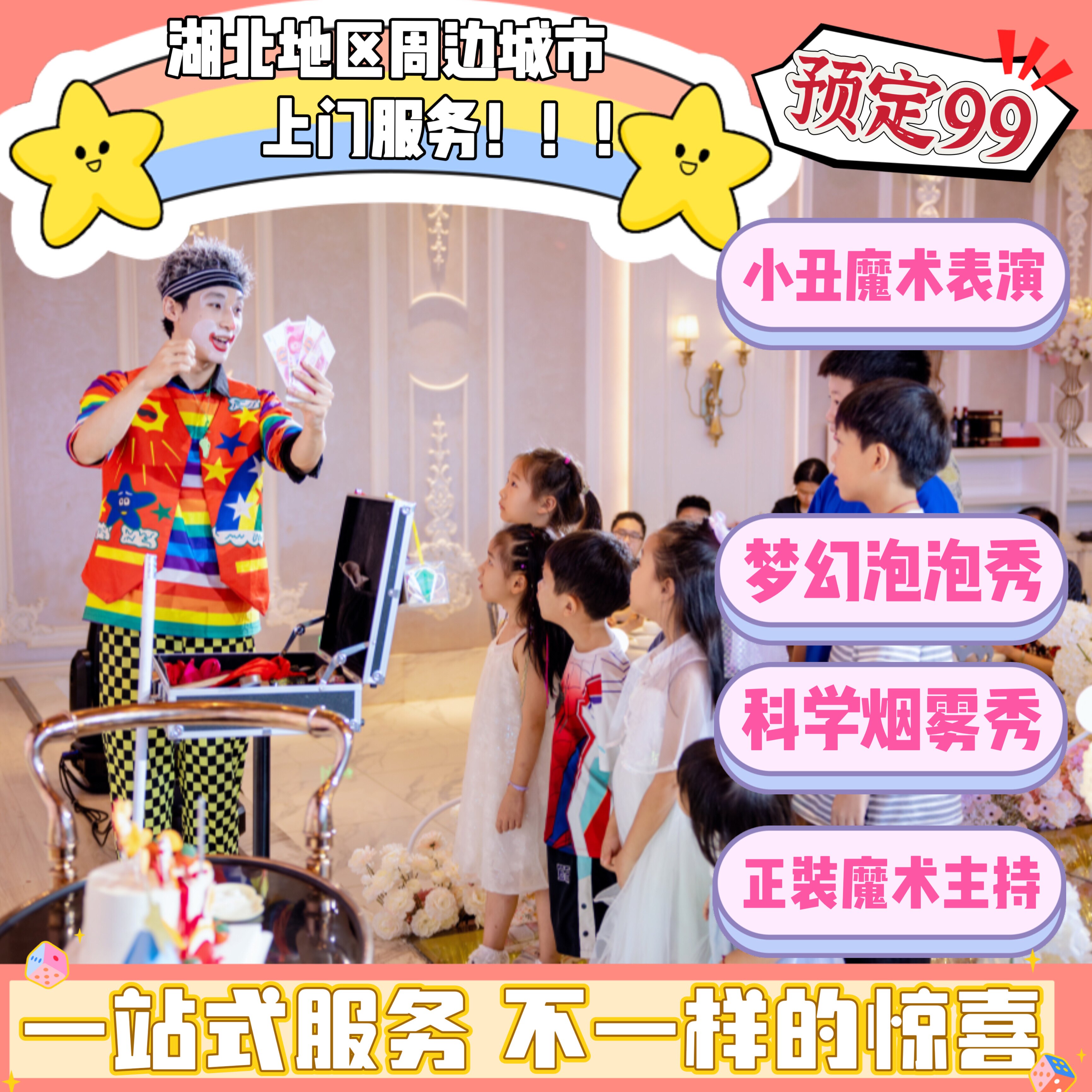 湖北生日小丑表演主持魔术泡泡秀科学实验上门服务