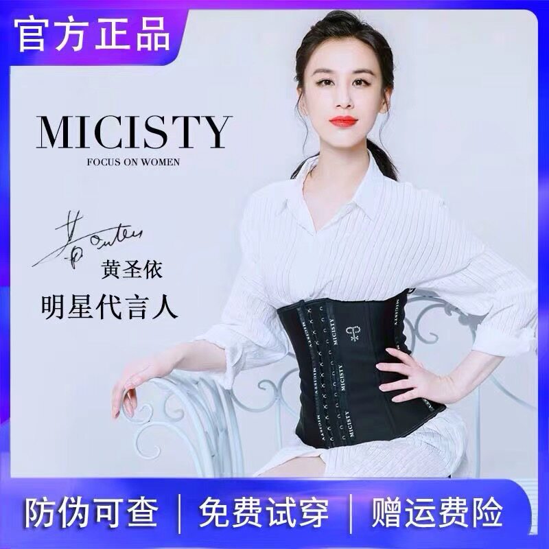 micisty密汐皙迪收腹束腰抖音同款黄圣依代言塑身衣运动塑腰带女