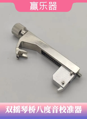 双摇琴桥八度音调节校准器FR颤音系统LoProEdge通用EJK1000同款